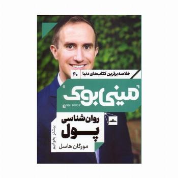 مینی بوک 40:روان شناسی پول (خلاصه برترین کتاب های دنیا)