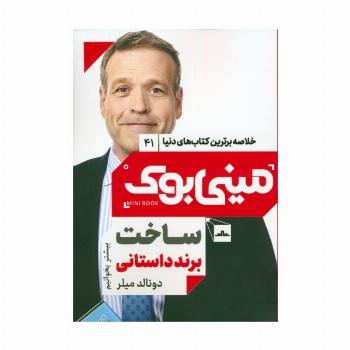 مینی بوک 41:ساخت برند داستانی (خلاصه برترین کتاب های دنیا)