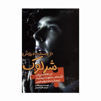حل مسئله به روش شرلوک (حل خلاقانه مسائل،تفکر شفاف،مشاهدات روشنگرانه و پرورش استعدادهای طبیعی)