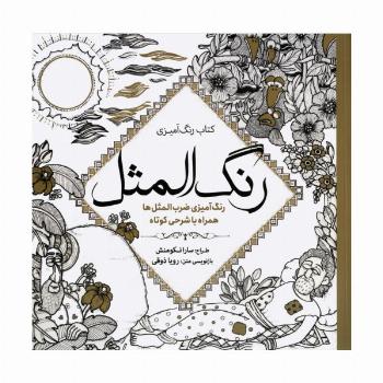 کتاب رنگ آمیزی رنگ المثل (رنگ آمیزی ضرب المثل ها همراه با شرحی کوتاه)