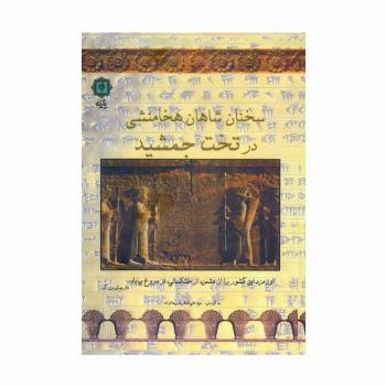 سخنان شاهان هخامنشی در تخت جمشید