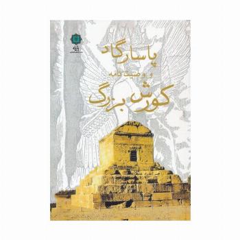 پاسارگاد و وصیت نامه کورش بزرگ