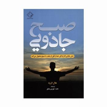 صبح جادویی (شش عادتی که زندگی شما را قبل از ساعت 8 صبح متحول می کند)