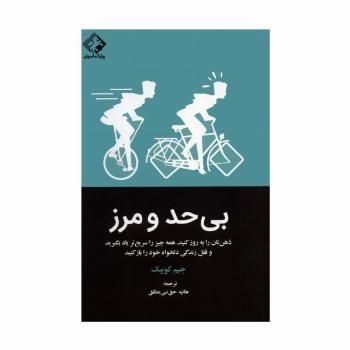 بی حد و مرز(ذهن تان را به روز کنید.همه چیز را سریع تر یاد بگیرید و قفل زندگی دلخواه خود را باز کنید)