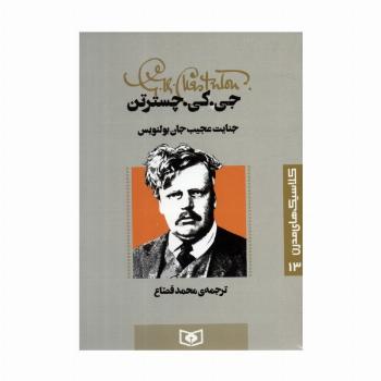 کلاسیک های مدرن 13 (جنایت عجیب جان بولنویس)