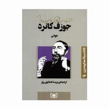 کلاسیک های مدرن 14 (جوانی)