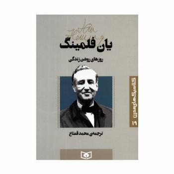 کلاسیک های مدرن 19 (روزهای روشن زندگی)