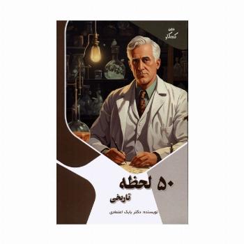 50 لحظه تاریخی (ذهن کنجکاو)،(گلاسه)