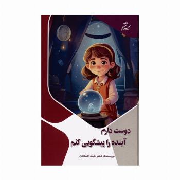 دوست دارم آینده را پیشگویی کنم (ذهن کنجکاو)،(گلاسه)