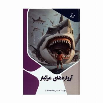 آرواره های مرگبار (ذهن کنجکاو)،(گلاسه)