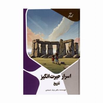 اسرار حیرت انگیز تاریخ (ذهن کنجکاو)،(گلاسه)