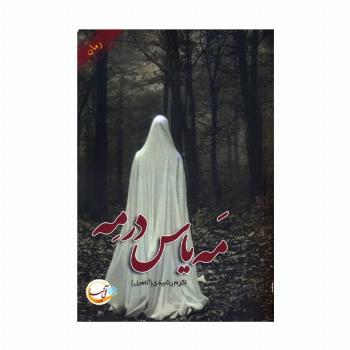 مه یاس در مه