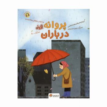 پروانه در باران (قند و عسل)،(گلاسه)