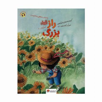 راز بزرگ (قند و عسل)،(گلاسه)