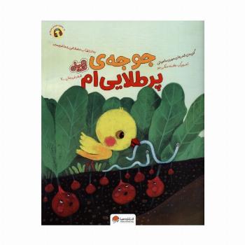 جوجه ی پر طلایی ام (قند و عسل)،(گلاسه)