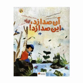 آن صدا زد،این صدا زد! (قند و عسل)،(گلاسه)