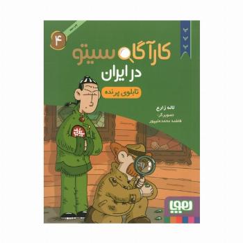 کارآگاه سیتو در ایران 4 (تابلوی پرنده)