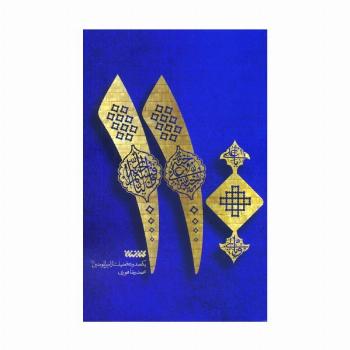 110 (یکصد و ده فضیلت از امیرالمومنین علیه السلام)