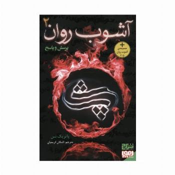 آشوب روان 2 (پرسش و پاسخ)
