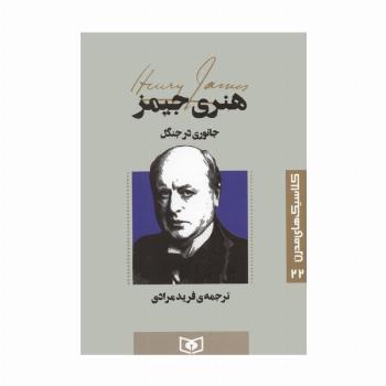 کلاسیک های مدرن 22 (جانوری در جنگل)