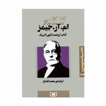 کلاسیک های مدرن 23 (کتاب ارزشمند کنون البریک)