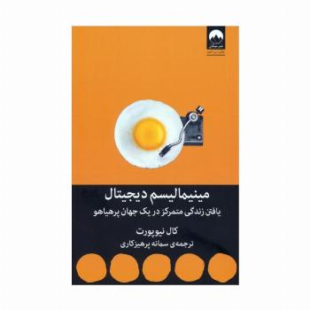مینیمالیسم دیجیتال (یافتن زندگی متمرکز در یک جهان پرهیاهو)