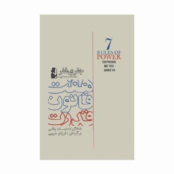 هفت قانون قدرت