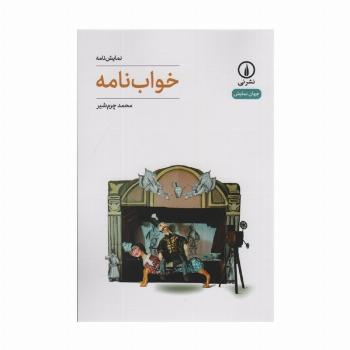 خواب نامه (جهان نمایش 64)