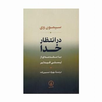 در انتظار خدا