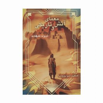 معمای آتش و تاریکی 1 (نبرد سهند)