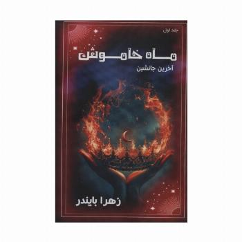 ماه خاموش 1 (آخرین جانشین)