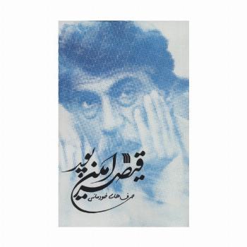 حرف های خودمانی قیصر امین پور