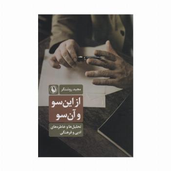 از این سو و آن سو