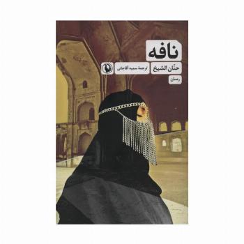 نافه