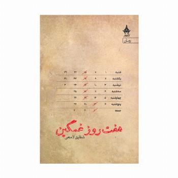 هفت روز غمگین