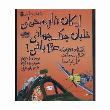 تجربه های ترسناک 13 (امکان نداره بخوای خلبان جنگ جهانی دوم باشی!)،(گلاسه)