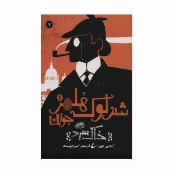 شرلوک هلمز جوان 7 (خاک سرد)