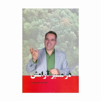در مسیر آرامش