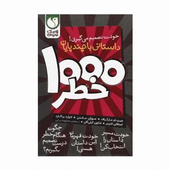 مجموعه خودت تصمیم می گیری!  (1000 خطر)،(8جلدی،باقاب)
