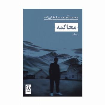 محاکمه