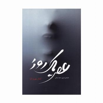 عصر یک روز