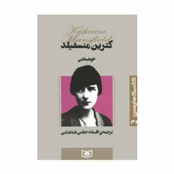 کلاسیک های مدرن 32 (خوشبختی)