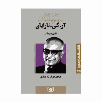 کلاسیک های مدرن 35 (نفس شیطان)
