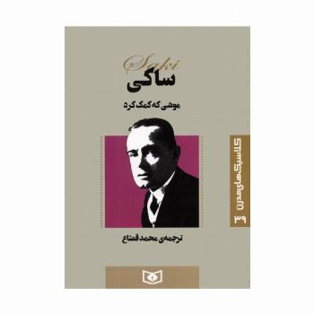 کلاسیک های مدرن 39 (موشی که کمک کرد)