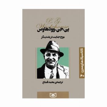 کلاسیک های مدرن 40 (موج جنایت در بلندینگز)