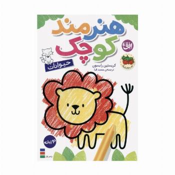 کتاب رنگ آمیزی هنرمند کوچک 2 (حیوانات)،(2زبانه)