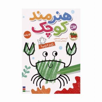 کتاب رنگ آمیزی هنرمند کوچک 3 (زیر دریا)،(2زبانه)