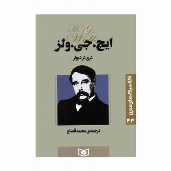 کلاسیک های مدرن 43 (دری در دیوار)