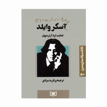کلاسیک های مدرن 50 (جنایت لرد آرتر سویل)