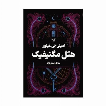هتل مگنیفیک